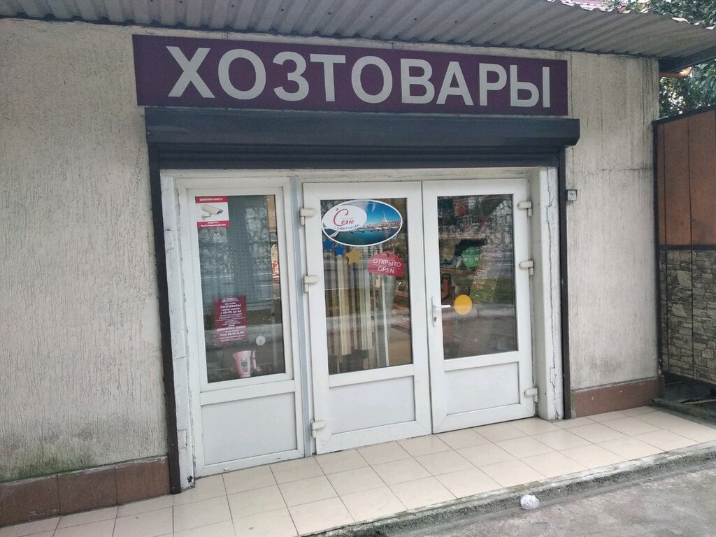 Магазин Хозяйственных Товаров В Адлере Розница