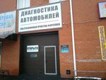 Автодиагностика (1-ya Agregatnaya ulitsa, 38), autodiagnostics