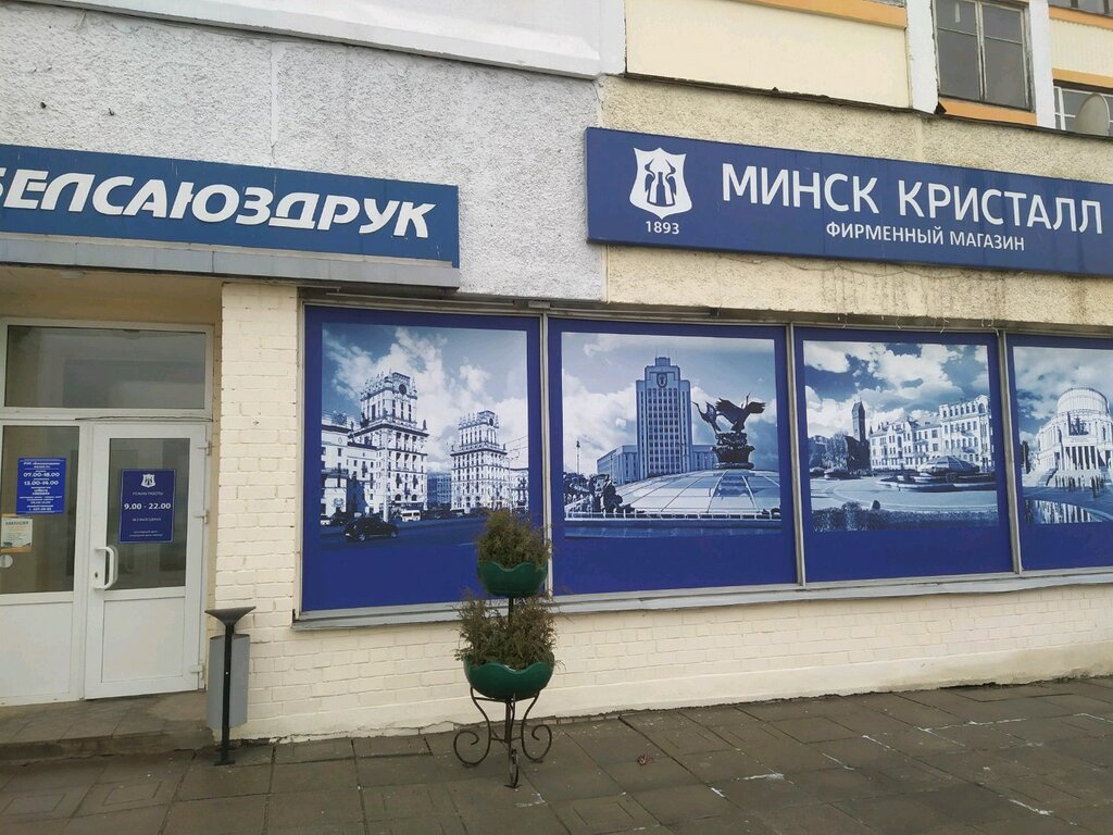 Alcoholic beverages Minsk Kristal, Minsk, photo