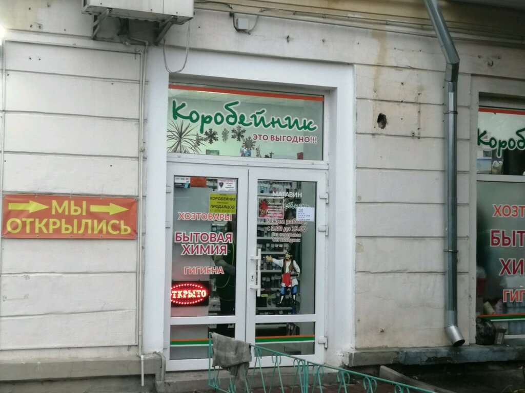 Коробейник, магазин хозтоваров и бытовой химии, ул. Победы, 102, Самара - Яндекс