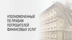 Служба финансового уполномоченного (Старомонетный пер., 3, Москва), министерства, ведомства, государственные службы в Москве