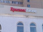 Krasnoe&Beloe (Oktyabrskiy Avenue, 21), grocery
