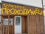 Трактиръ Проходимецъ (258-y kvartal, 298), cafetería