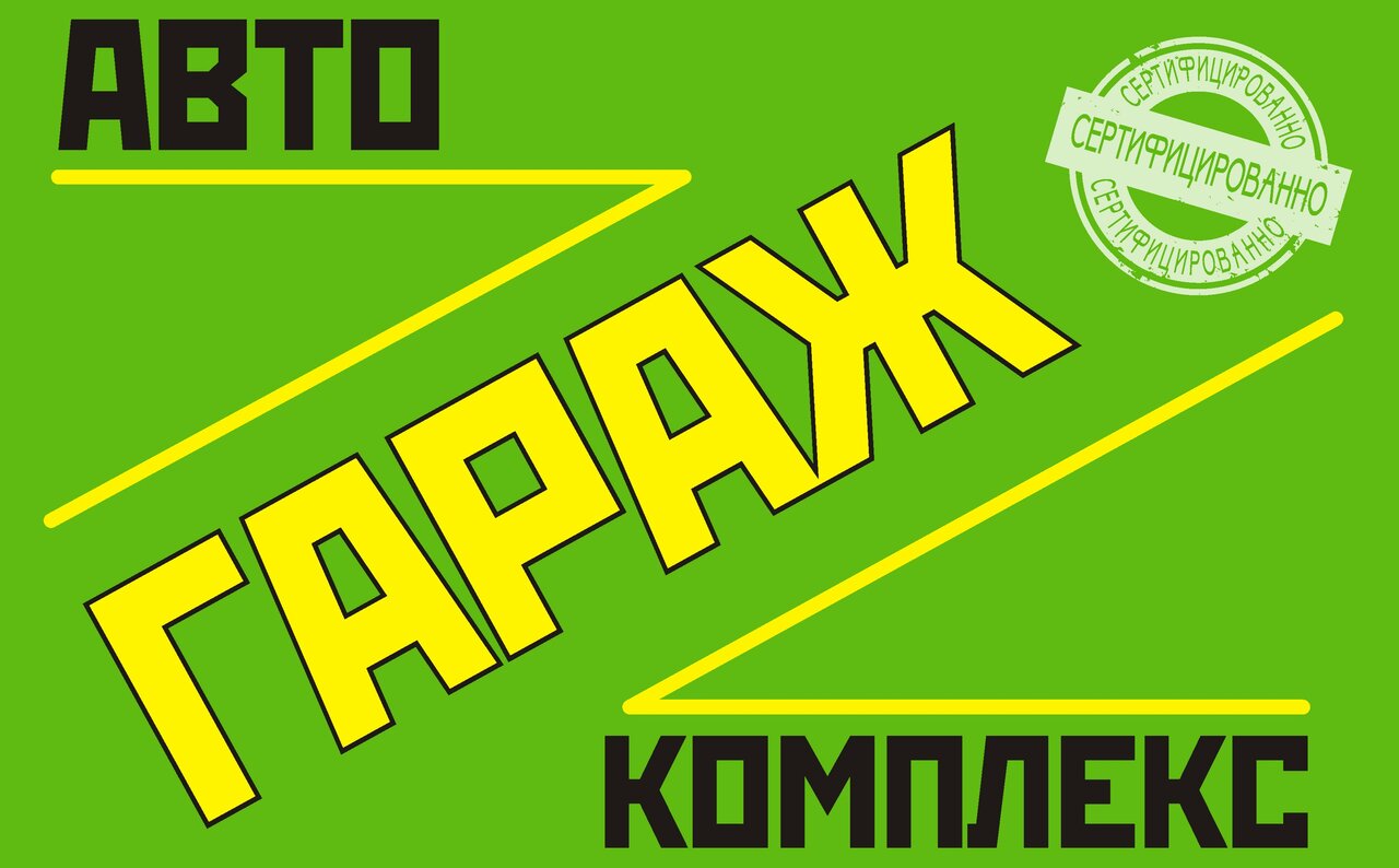 Гараж