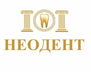 Неодент