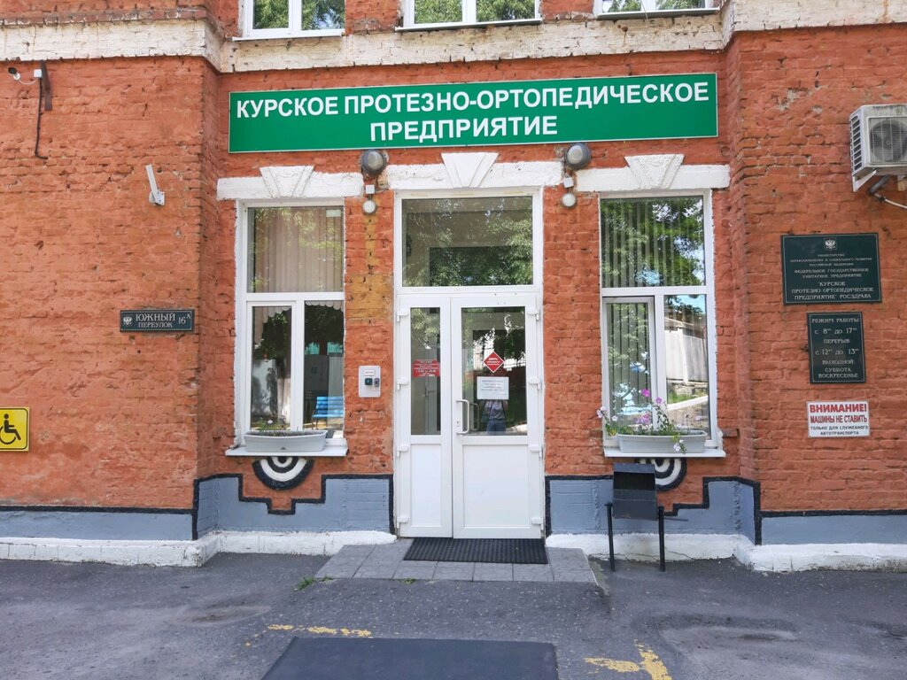 Manufacture of prosthetic and orthopedic products Kurskoye protezno-ortopedicheskoye predpriyatiye, Kursk, photo