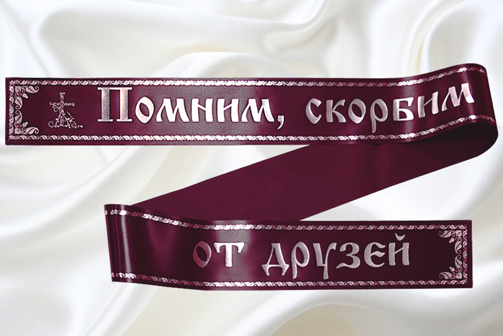 Траурная лента на фото как правильно