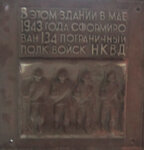 Памятный знак в честь 134 полка НКВД (rabochiy posyolok Rovenki, ulitsa Kirova, 19), monument, memorial
