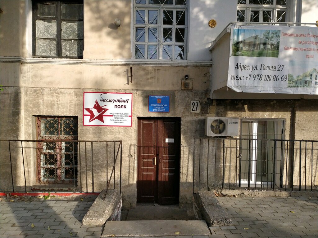 Community organization Севастопольская городская организация, Sevastopol, photo