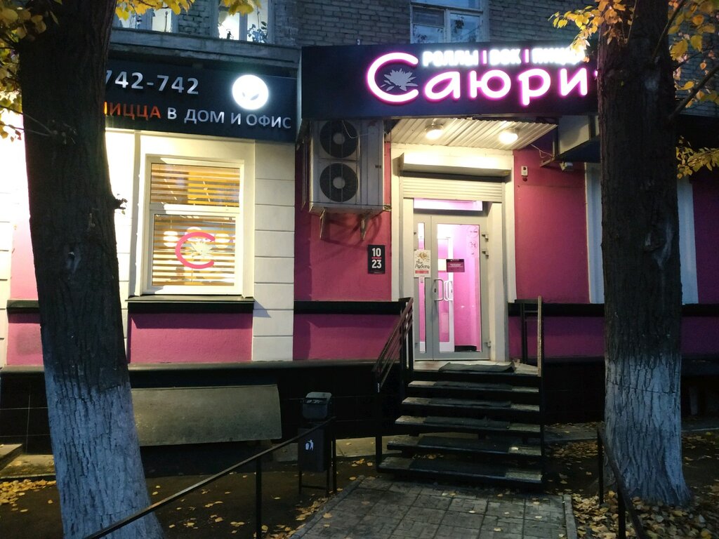 Пицца на дом саратов саюри