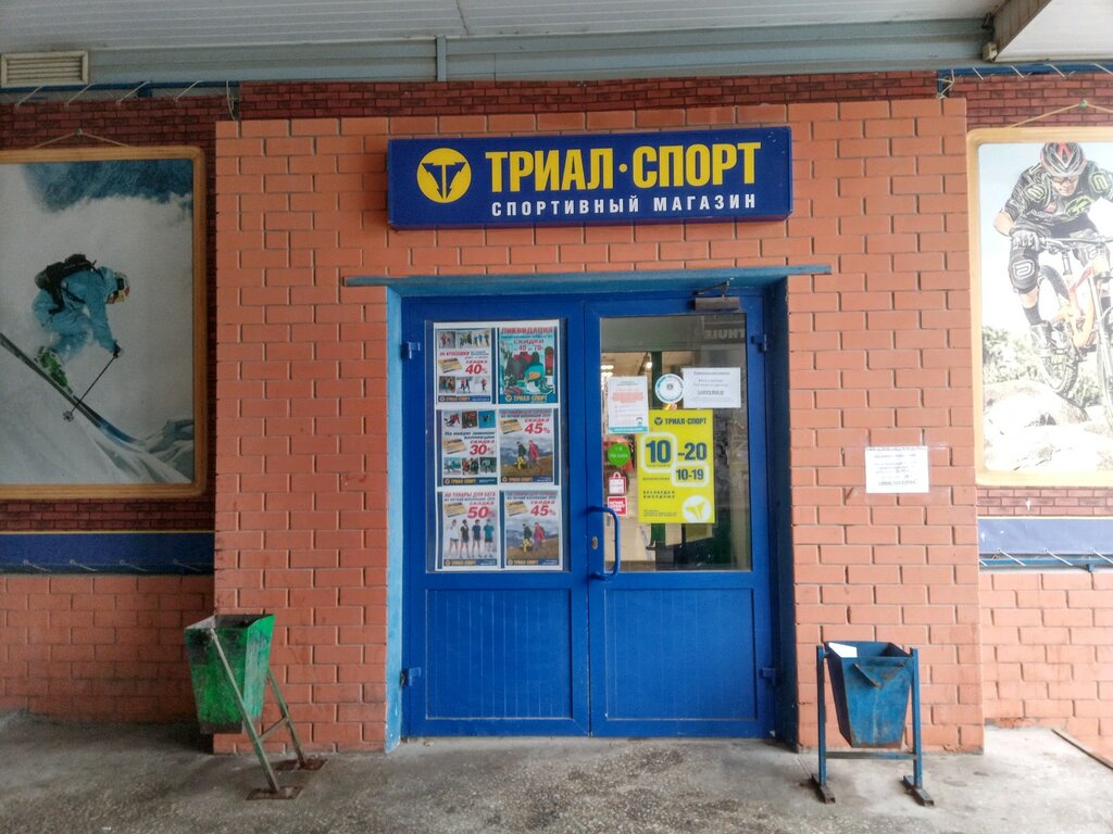 Триал спорт ул германа титова 60 фото