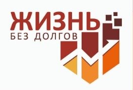 Жизнь без Долгов