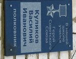 Герою Советского Союза Василию Ивановичу Куликову (derevnya Moskvino, 81), memorial plaque, foundation stone
