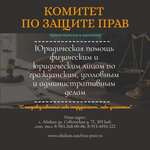 Комитет по защите прав (Советская ул., 75), юридические услуги в Абакане