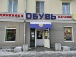 Utsenennaya obuv (Zavodskaya Street, 32/2), zapatería