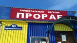 Прораб (selo Bolshoye Nagatkino, Torgovaya ploshchad, 21) ، سوق مواد البناء
