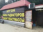 Аргон (Transportnaya Street, 7А), welding services