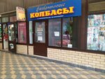 Ставропольские колбасы (Pirogova Street, 38Г), tienda de carnes, embutidos