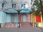 Обувь (Teplitsky Avenue, 37) ، متجر أحذية