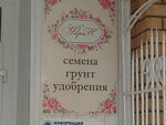 ФлораН (ulitsa Prosveshcheniya, 1Бс1) ، متجر البذور