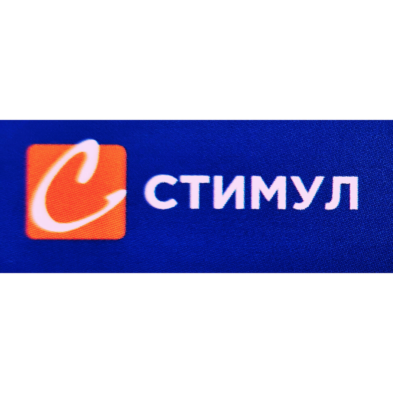 Стимул