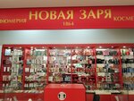 Новая заря (Ordzhonikidze Street, 63А), perfume and cosmetics shop