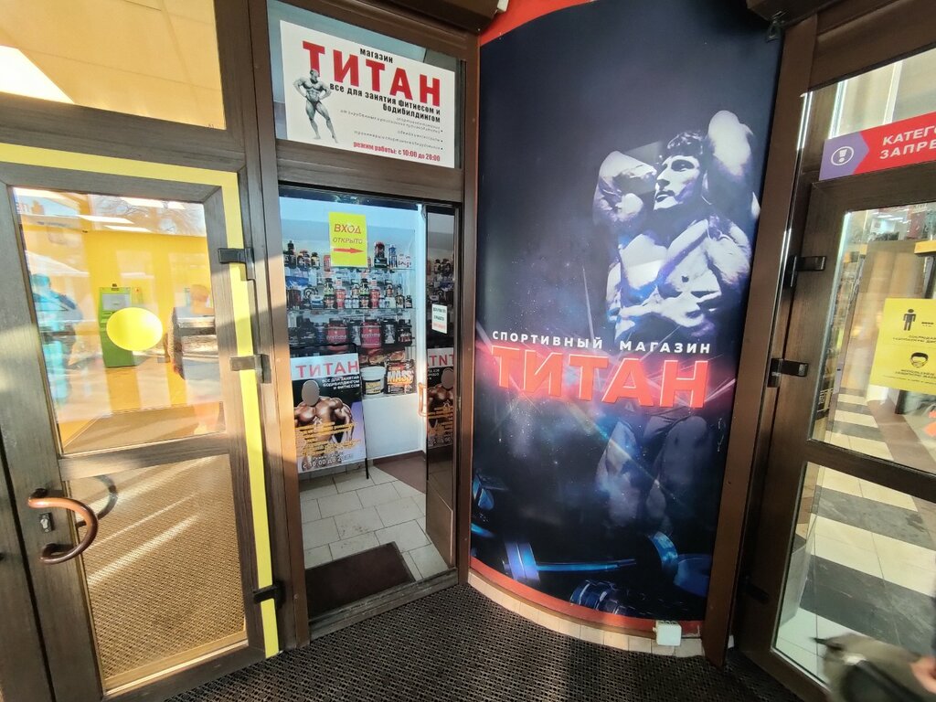 Титан спортивное питание