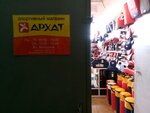 Архат (Бородинская ул., 20), спортивный магазин во Владивостоке