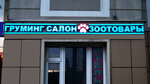Feliks (Komsomolskiy Avenue, 16/2), pet salon