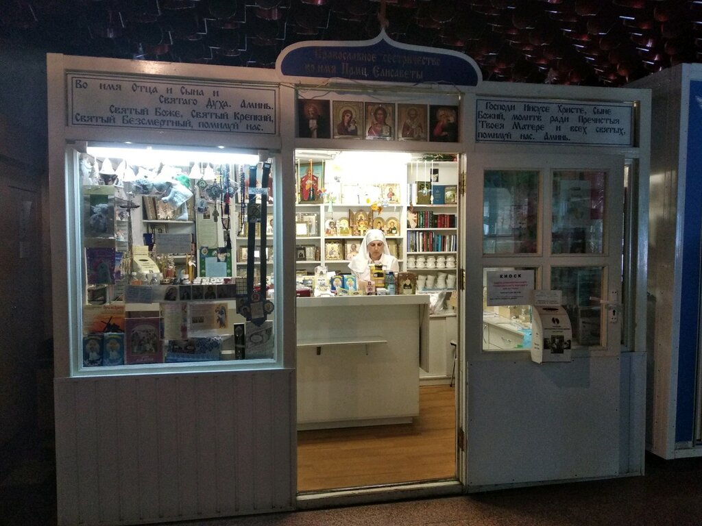 Religious goods Киоск Свято-Елисаветинского православного женского монастыря, Minsk, photo