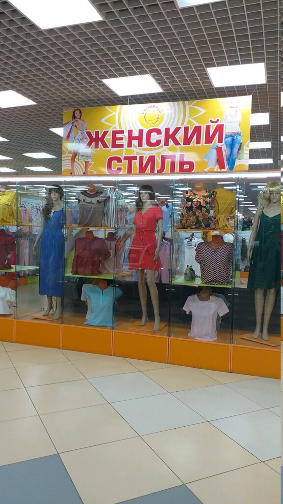 Женский Стиль Магазин