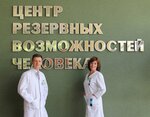 Центр резервных возможностей человека (Логойский тракт, 10), медцентр, клиника в Минске