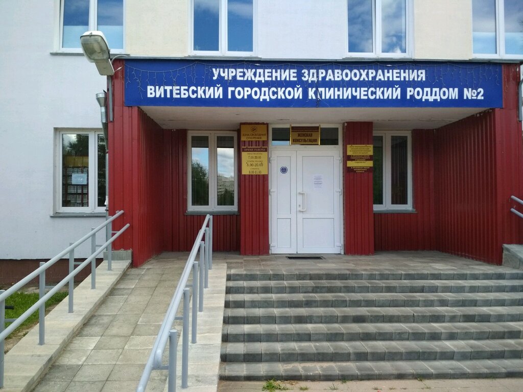 Women's consultation Zhenskaya Konsultatsiya Uz Gorodskoy Klinichesky Rodilny Dom № 2, Vitebsk, photo