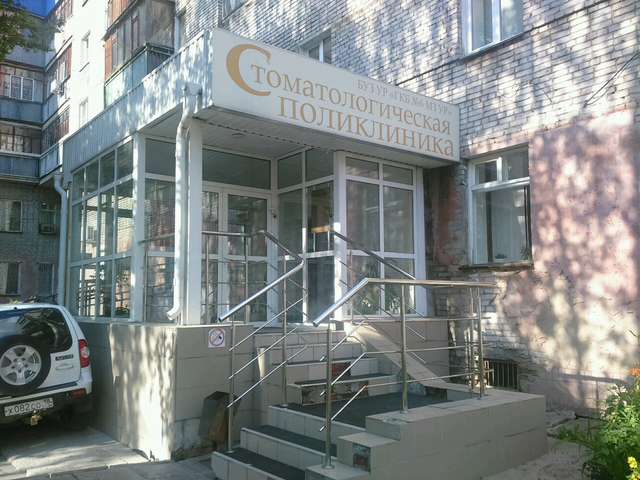Стоматология 6 ижевск пушкинская 136 запись