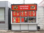 Шашлык на углях (Khorosheva Street, 149Е), comida rápida