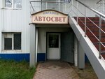 Magazin avtosveta (50 Let Oktyabrya Street, 169Б), led systems