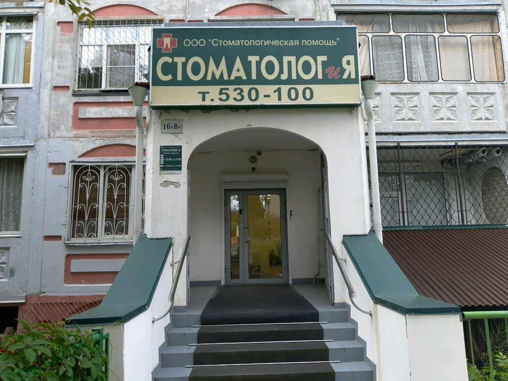 Clínica dental Stomatologicheskaya pomoshch, , foto