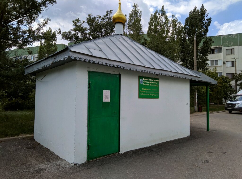 Orthodox church Православная часовня святого великомученика Георгия Победоносца, Volgograd Oblast, photo