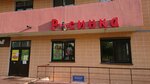 Росинка (Adojewskaga Street, 115А) ، محل بقالة