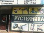 Рустехника (Slavyanskaya Street, 18Ж), electric and gas powered tools