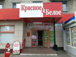 Красное&Белое (ул. Дубровинского, 5, Курск), алкогольные напитки в Курске