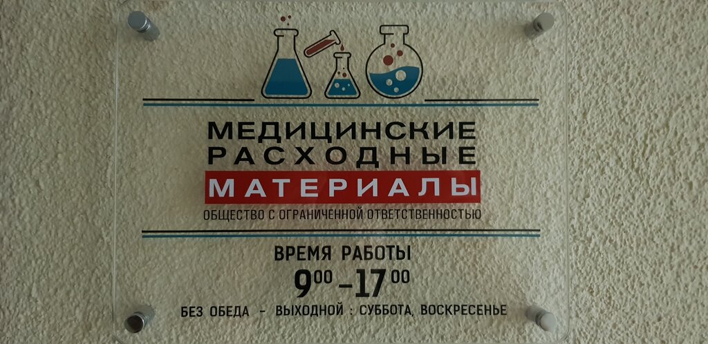 Medical goods and consumables Meditsinskiye raskhodnyye materialy, Minsk, photo