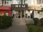 Ideal (Oktyabrskaya Street, 93) ، متجر ملابس
