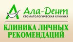Ала-Дент (ул. Гагарина, 53, Самара), стоматологическая клиника в Самаре