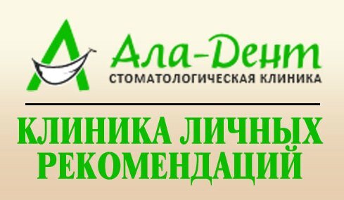 Ала-Дент