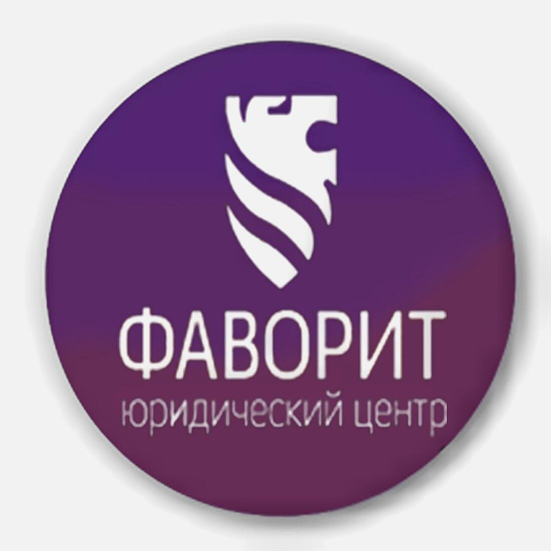 Фаворит