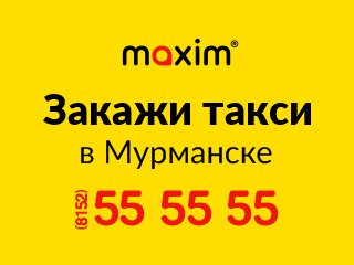 Такси Maxim, Мурманск, фото