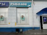 Magazin Rybolov (Anadyrsky Drive, 19/2), fishing gear and supplies