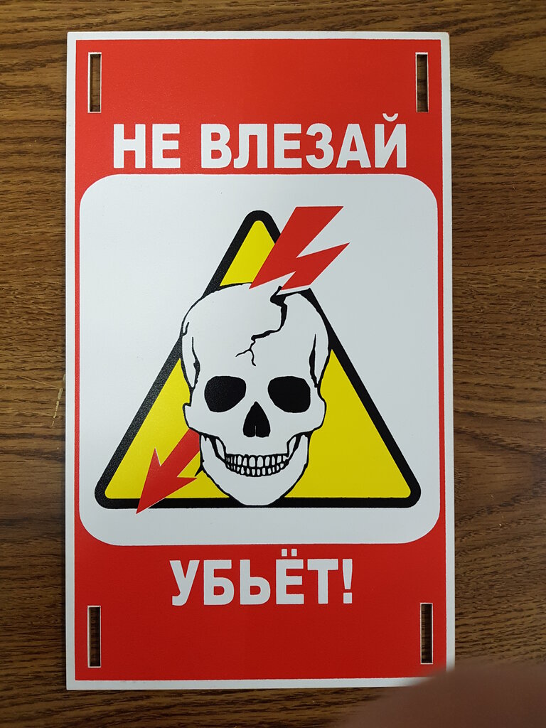 Знак не влезай убьет с черепом картинка