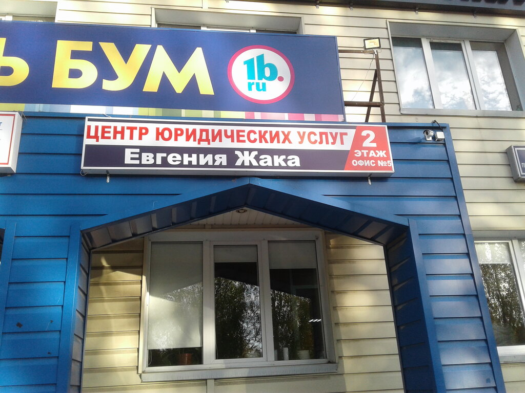 Servicios legales Центр юридических услуг Евгения Жака, , foto